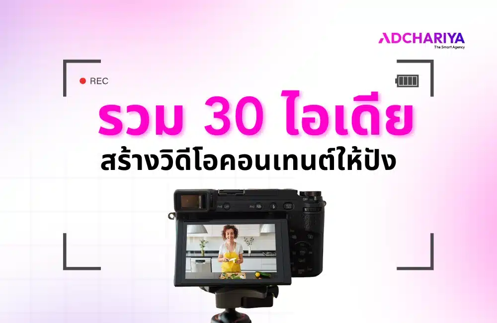 รวม 30 ไอเดียสร้างวิดีโอคอนเทนต์ให้ปัง 