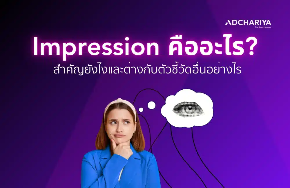 Impression คืออะไร ตัวชี้วัดที่นักการตลาดจำเป็นต้องรู้จัก