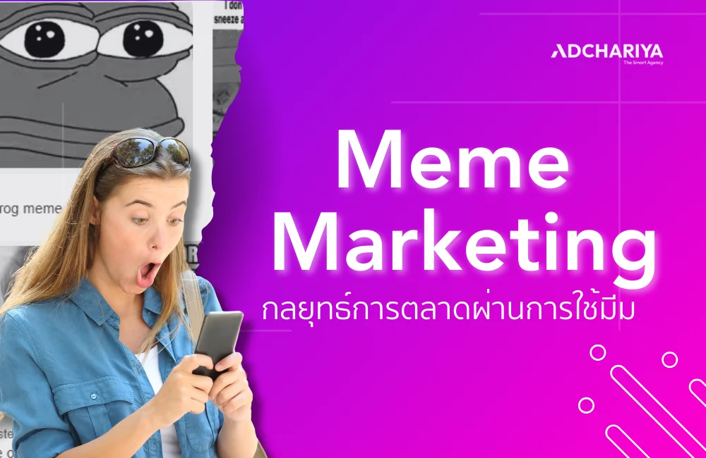 Meme Marketing กลยุทธ์การตลาดผ่านการใช้มีม