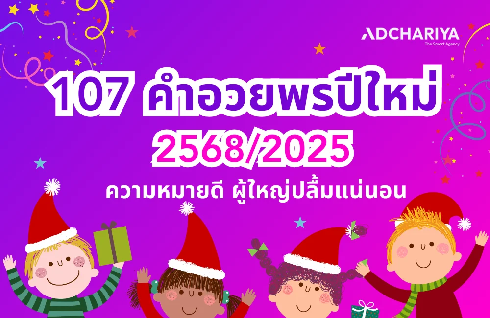 แจก 107 คำอวยพรปีใหม่ 2568/2025 ความหมายดี ผู้ใหญ่ปลื้มแน่นอน