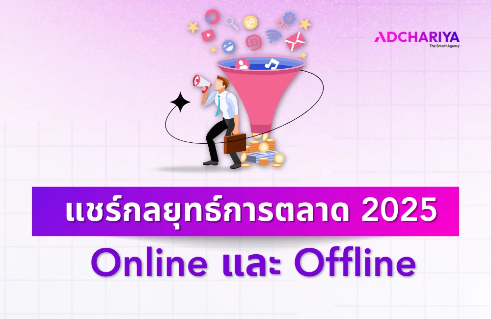 แชร์กลยุทธ์การตลาด 2025 จากเอเจนซี่ เจ้าของธุรกิจไม่ควรพลาด