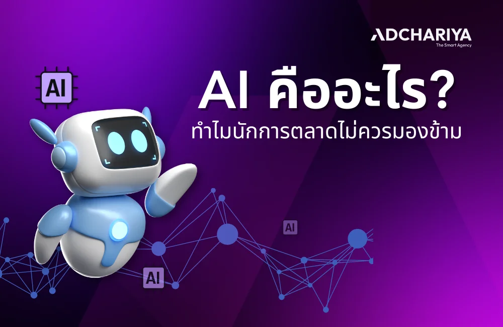 AI คืออะไร? ทำไมนักการตลาดไม่ควรมองข้าม