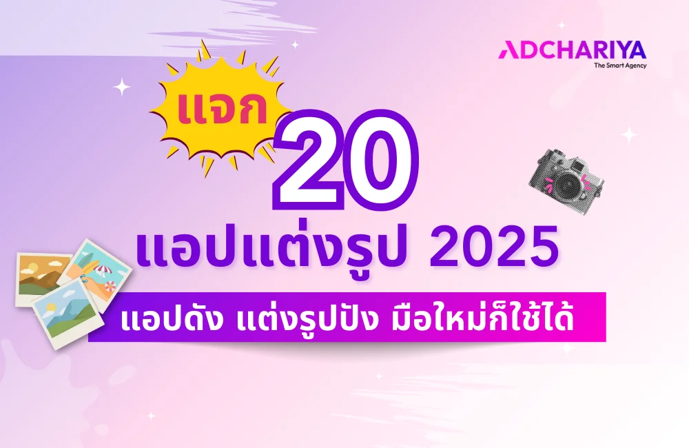 แจก 20 แอปแต่งรูป 2025 แอปดัง แต่งรูปปัง มือใหม่ก็ใช้ได้