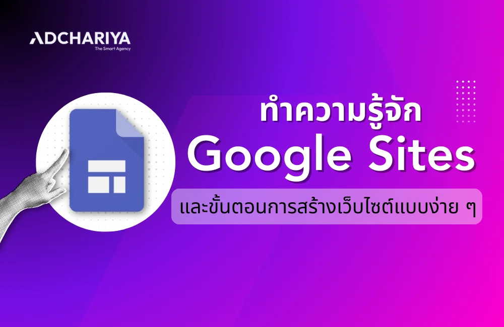 รู้จัก Google Sites คืออะไร ข้อดี ข้อจำกัด และวิธีสร้าง