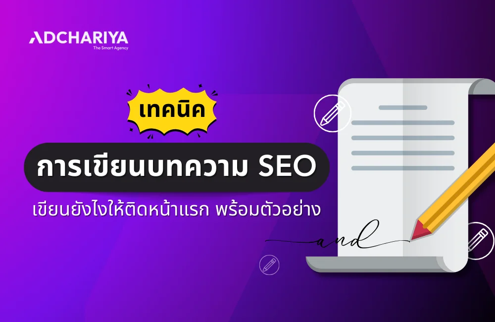 บทความ SEO คืออะไร เขียนยังไงให้ติดหน้าแรก พร้อมตัวอย่าง