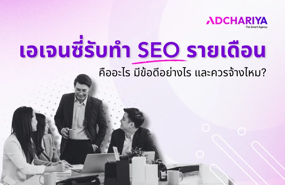 เอเจนซี่รับทำ SEO รายเดือนคืออะไร มีข้อดีอย่างไร และควรจ้างไหม?