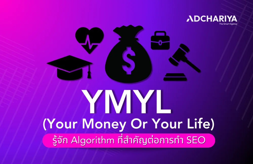 YMYL (Your Money Or Your Life) คืออะไร พร้อมแนวทางการทำ SEO