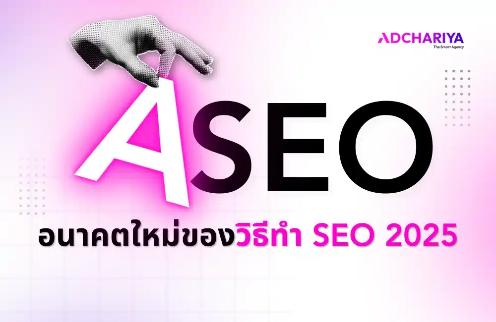 ASEO คืออะไร? อนาคตใหม่ของวิธีทำ SEO 2025