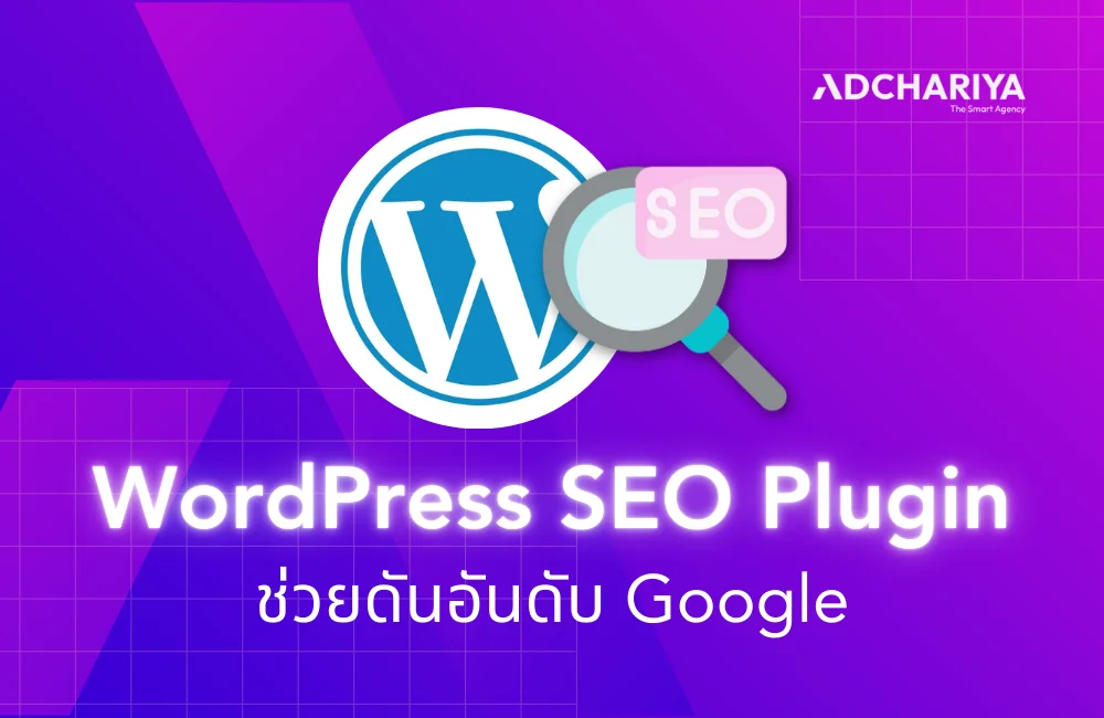 แนะนำ WordPress SEO Plugin ช่วยดันอันดับ Google