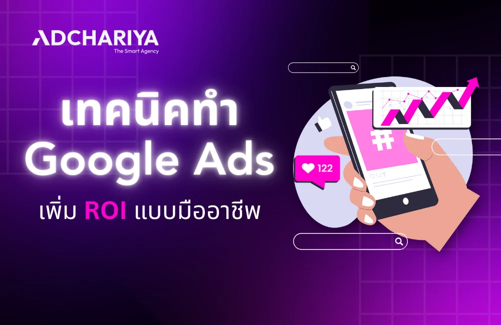 เทคนิคทำ Google Ads เพิ่ม ROI แบบมืออาชีพ