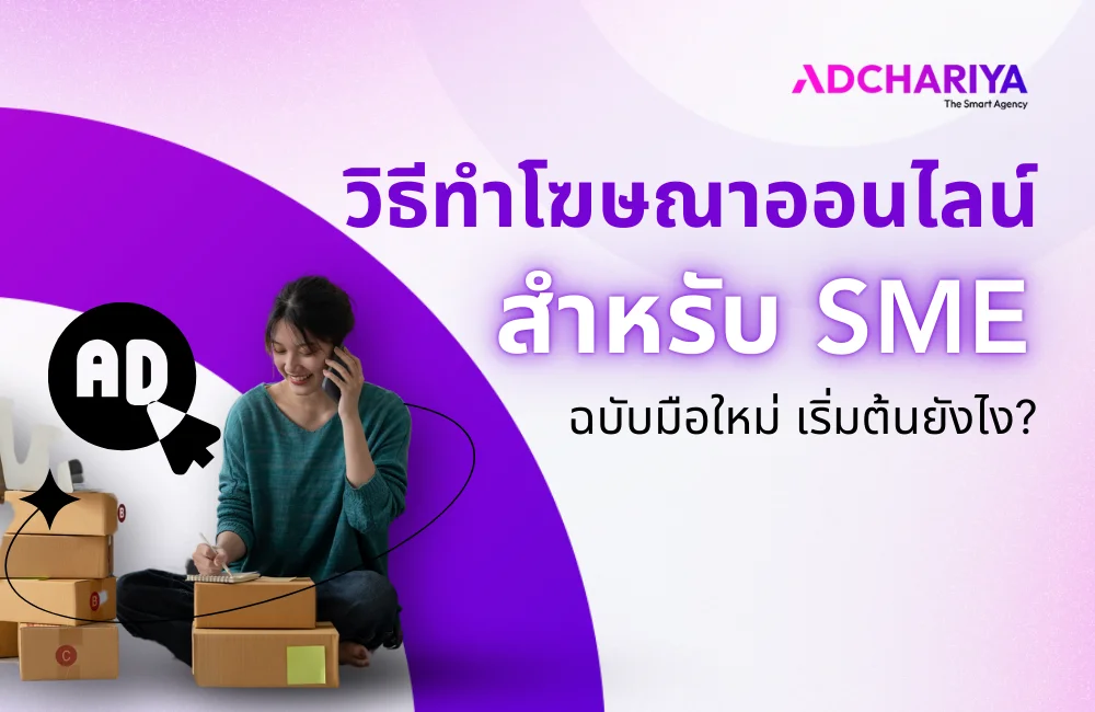 วิธีทำโฆษณาออนไลน์สำหรับ SME ฉบับมือใหม่ เริ่มต้นยังไง?