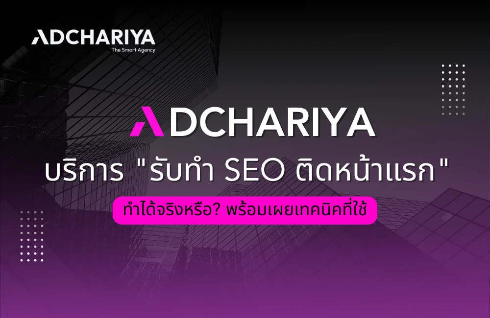 ADCHARIYA บริการ “รับทำ SEO ติดหน้าแรก” ทำได้จริงหรือ? พร้อมเผยเทคนิคที่ใช้