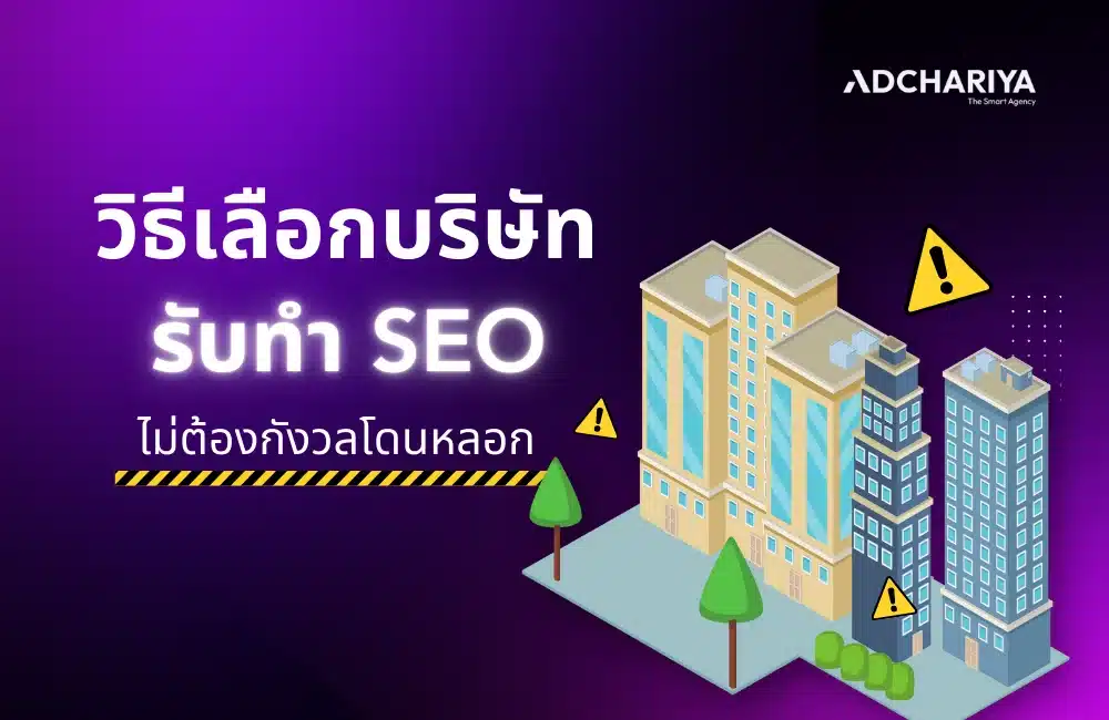 วิธีเลือกบริษัทรับทำ SEO ไม่ต้องกังวลโดนหลอก