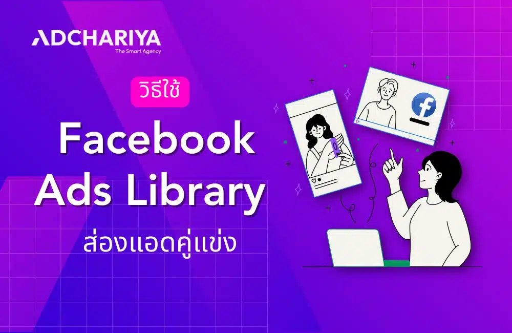 วิธีใช้ Facebook Ads Library ส่องแอดคู่แข่ง