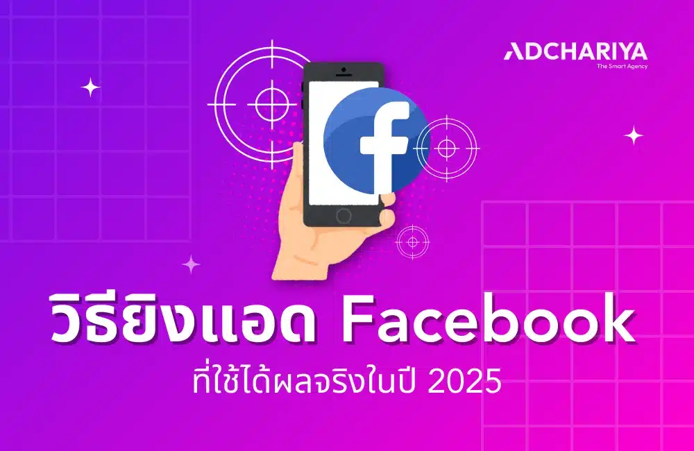 วิธียิงแอด Facebook ที่ใช้ได้ผลจริงในปี 2025