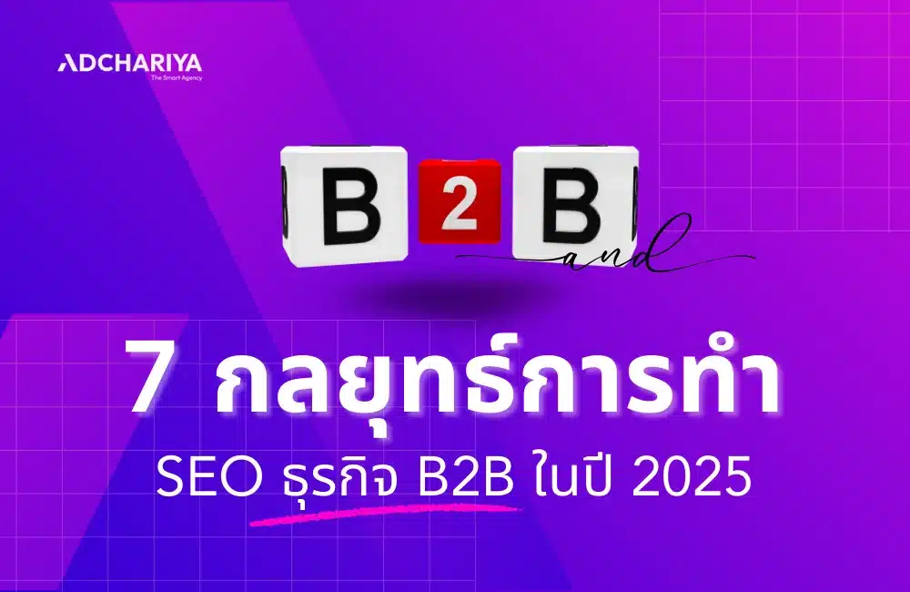 7 กลยุทธ์การทำ SEO ธุรกิจ B2B ปี 2025 ที่นำไปใช้ได้จริง