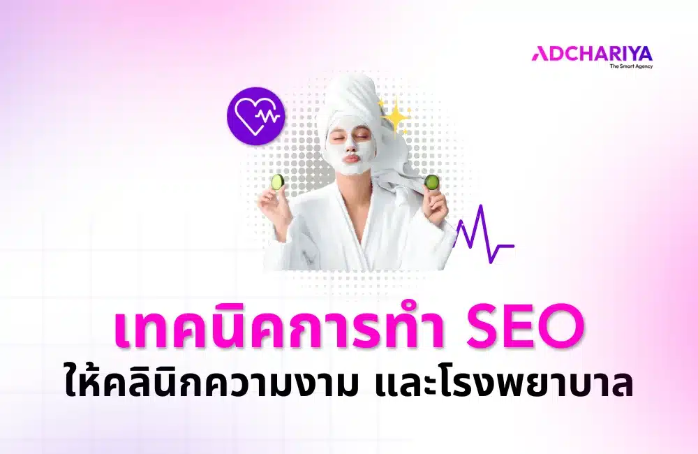 เทคนิคการทำ SEO ให้คลินิกความงาม และโรงพยาบาล