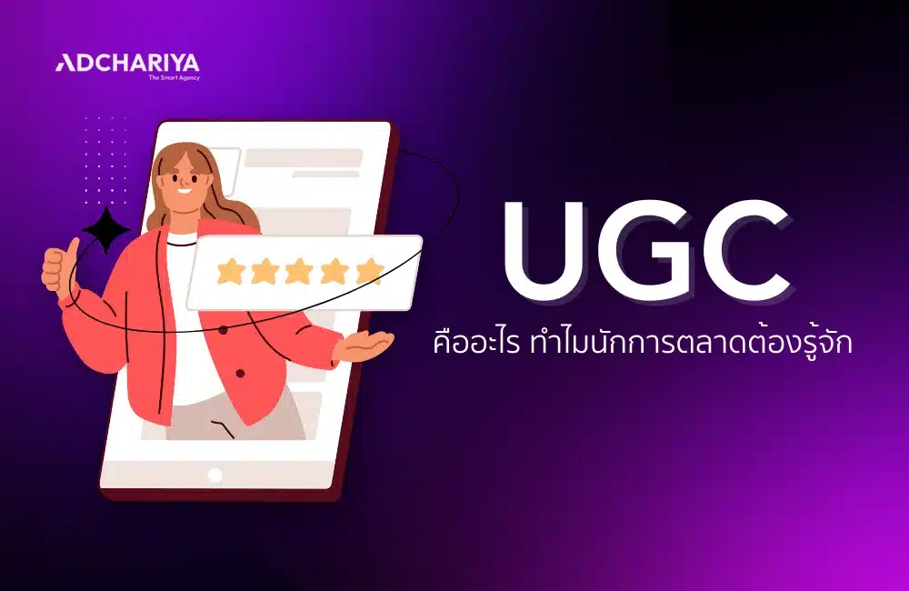 ทำความรู้จัก UGC คืออะไร สำคัญกับการตลาดอย่างไร