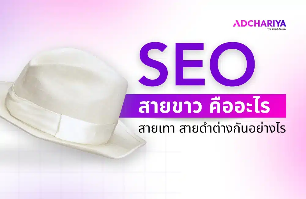 เปรียบเทียบ SEO สายขาว สายเทา สายดำ  ต่างกันอย่างไร?