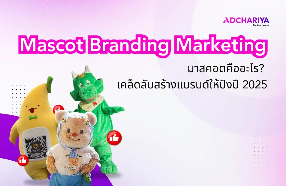 มาสคอตคืออะไร? เคล็ดลับสร้างแบรนด์ให้ปังด้วย Mascot Branding Marketing 2025