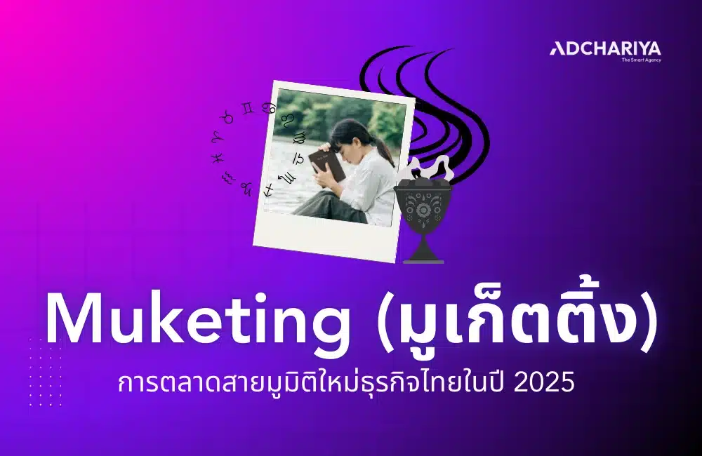 Muketing (มูเก็ตติ้ง) การตลาดสายมูมิติใหม่ธุรกิจไทยในปี 2025