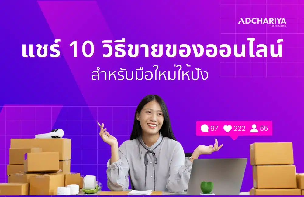 แชร์​ 10 วิธีขายของออนไลน์สำหรับมือใหม่ให้ปัง 