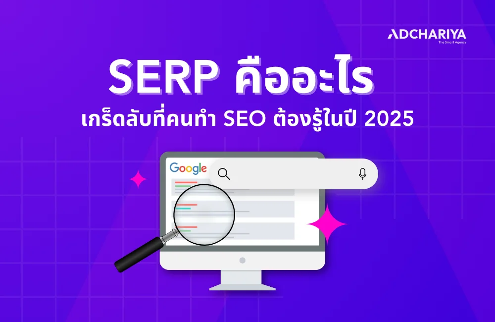 SERP คืออะไร? เคล็ดลับที่นัก SEO ต้องรู้ในปี 2025