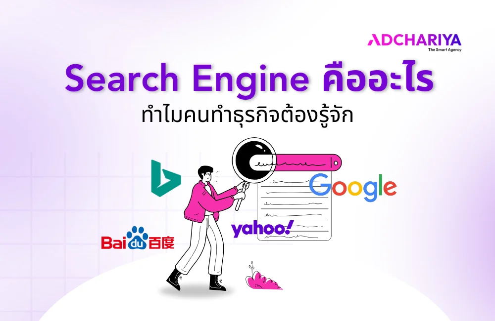 เจาะลึก Search Engine คืออะไร พร้อมความสำคัญต่อธุรกิจ