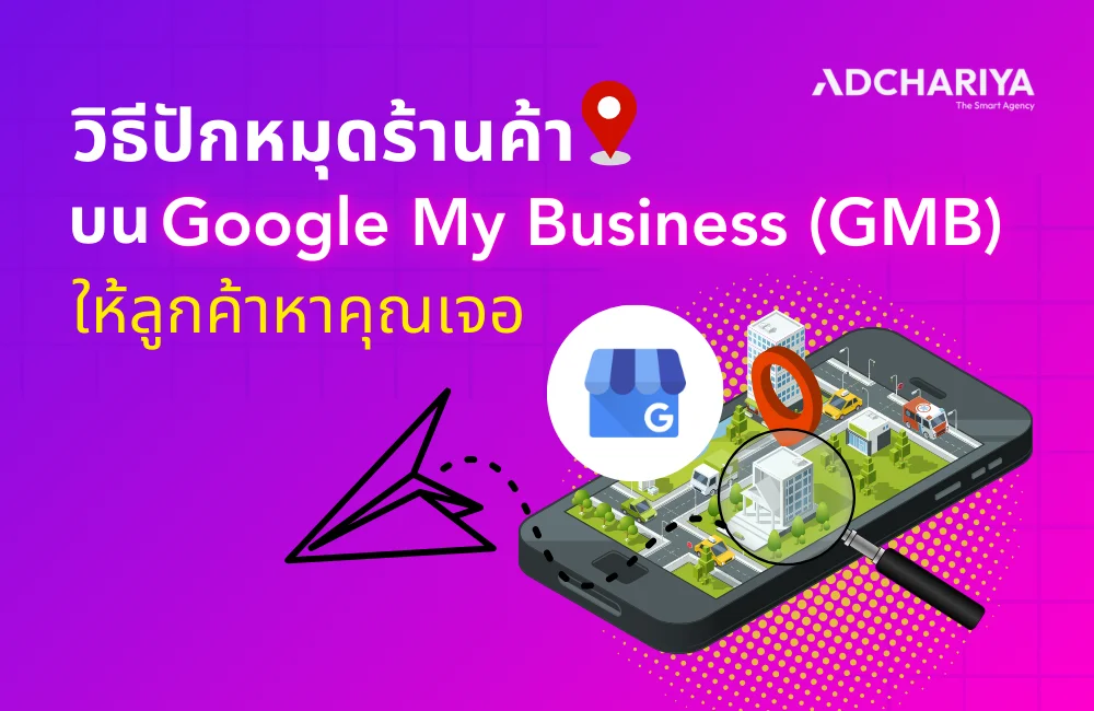 วิธีปักหมุดร้านค้าบน Google My Business (GMB)