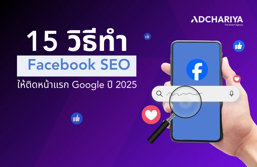 วิธีทำ Facebook SEO ติดหน้าแรก Google ปี 2025