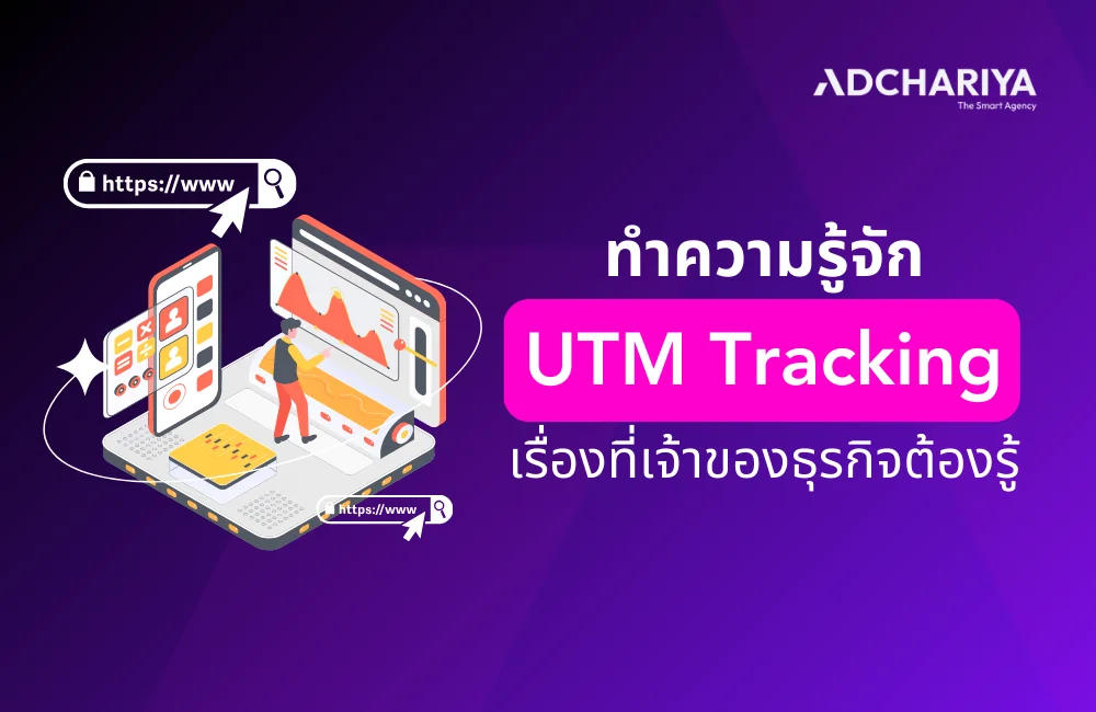 ทำความรู้จัก UTM Tracking คืออะไร?