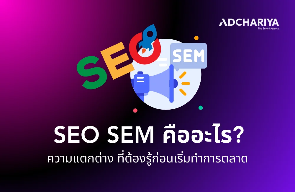 SEO SEM คืออะไร? แตกต่างกันอย่างไรบ้าง