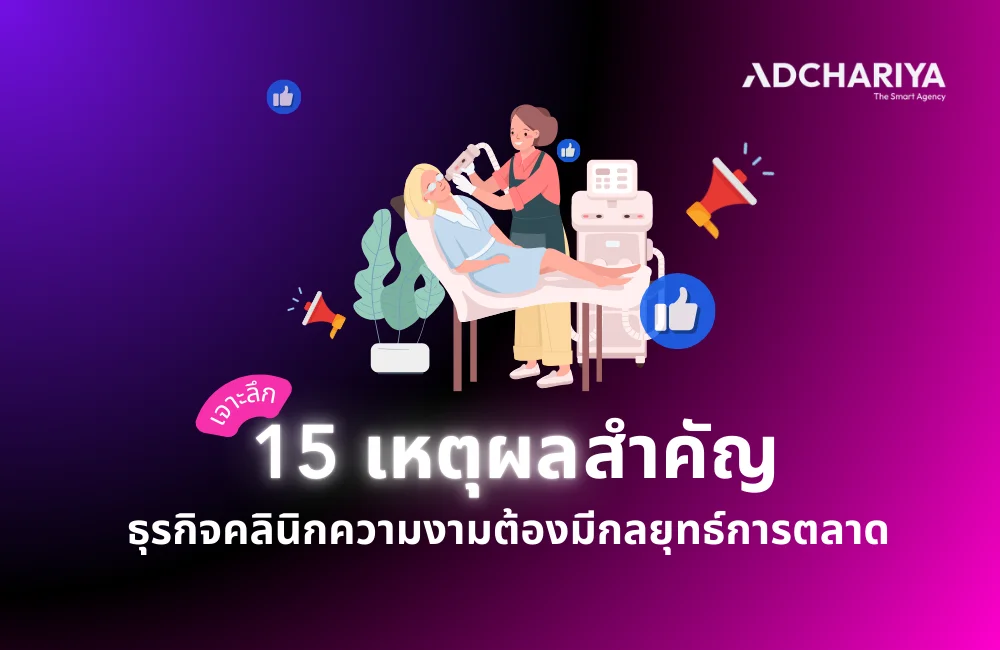 15 เหตุผลที่ต้องทำการตลาดคลินิกความงาม