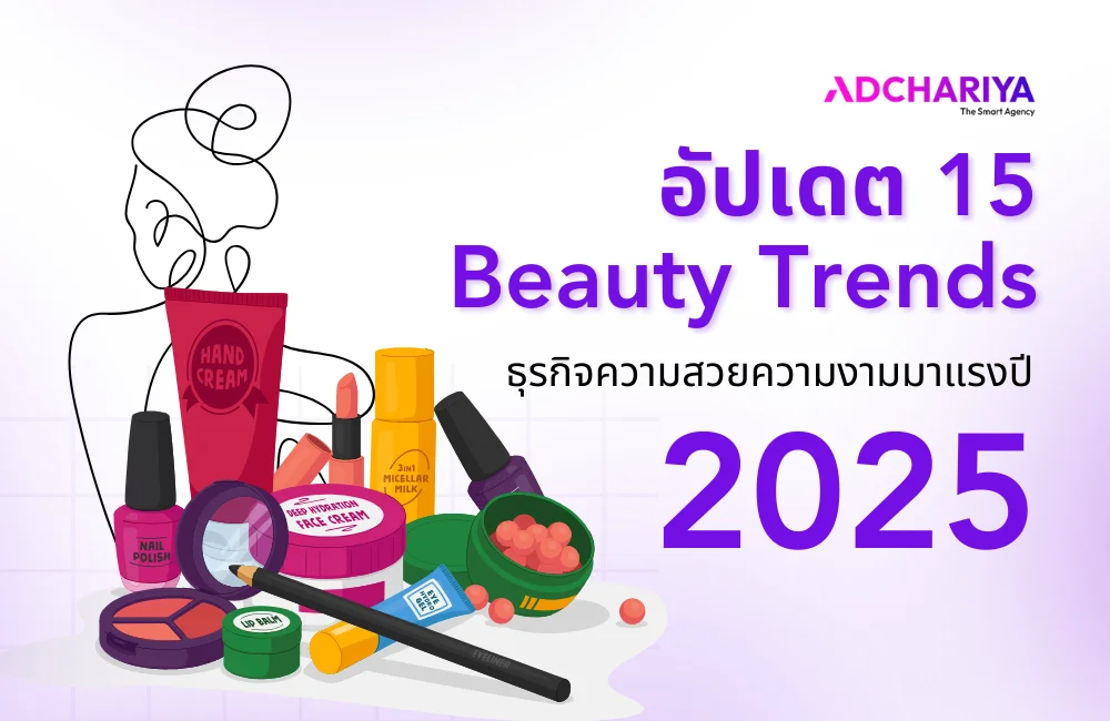 อัปเดตเทรนด์ธุรกิจความสวยความงาม มีอะไรบ้าง 2025 