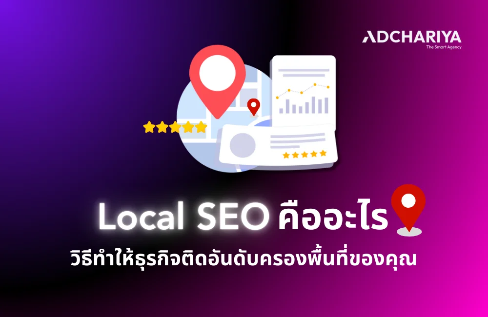 Local SEO คืออะไร? วิธีทำให้ธุรกิจของคุณโดดเด่นในพื้นที่แบบครบวงจร