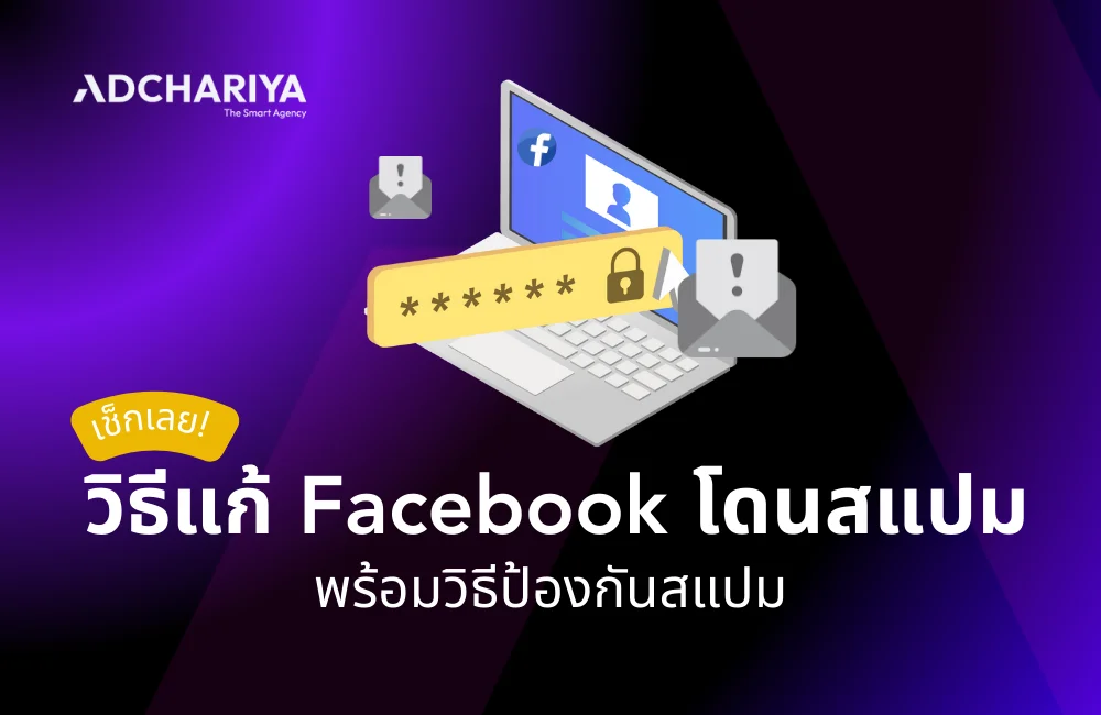 วิธีแก้ปัญหาเฟซโดนสแปม พร้อมสาเหตุ อาการ วิธีป้องกัน 2025