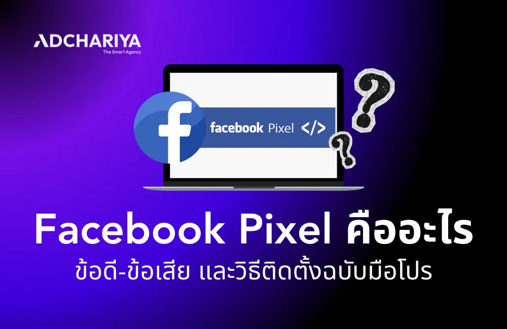 Facebook Pixel คืออะไร พร้อมวิธีติดตั้งฉบับมือโปร 2025