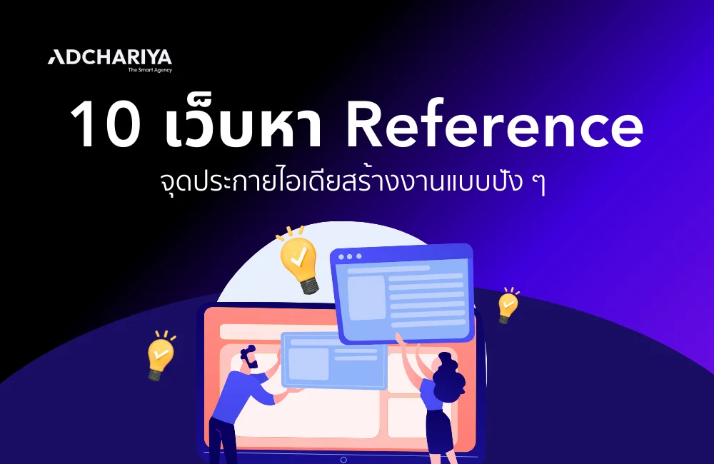 10 เว็บหา Reference จุดประกายไอเดียสร้างงานแบบปัง ๆ 