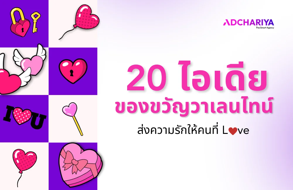 แจก 20 ไอเดียของขวัญวาเลนไทน์ 2025 จัดเต็มทุกรูปแบบ