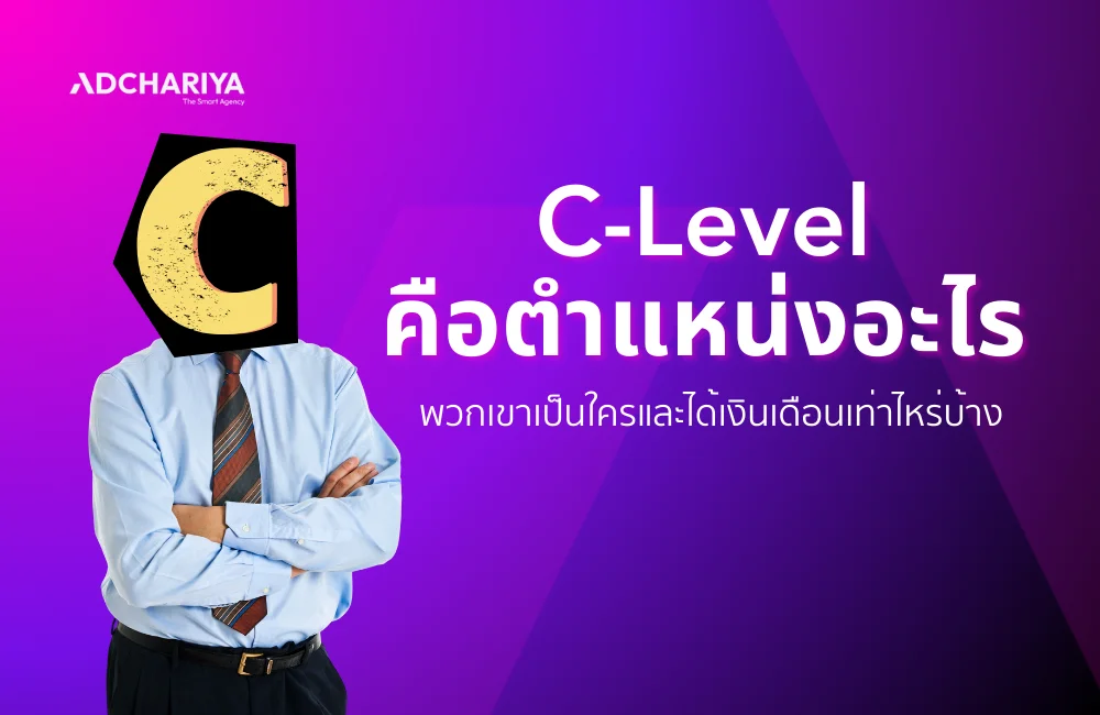 C Level คือตำแหน่งอะไร ทำหน้าที่อะไร ได้เงินเดือนเท่าไหร่บ้าง