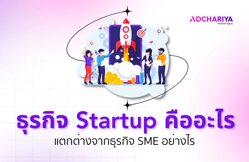 ธุรกิจ Startup คืออะไร แตกต่างจากธุรกิจ SME อย่างไร