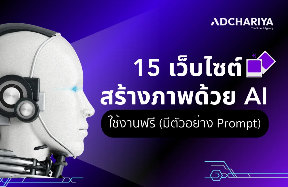 15 เว็บไซต์สร้างภาพด้วย AI ใช้งานฟรี (มีตัวอย่าง Prompt)