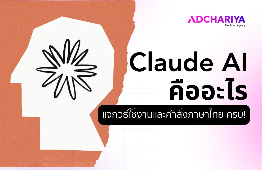 Claude AI คืออะไร แจกวิธีใช้งานและคำสั่งภาษาไทย ครบ!