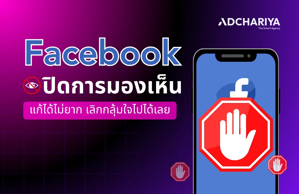 Facebook ปิดการมองเห็น แก้ได้ไม่ยาก เลิกกลุ้มใจไปได้เลย