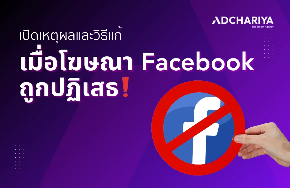 เปิดเหตุผลและวิธีแก้ เมื่อโฆษณา Facebook ถูกปฏิเสธ ฉบับ 2025