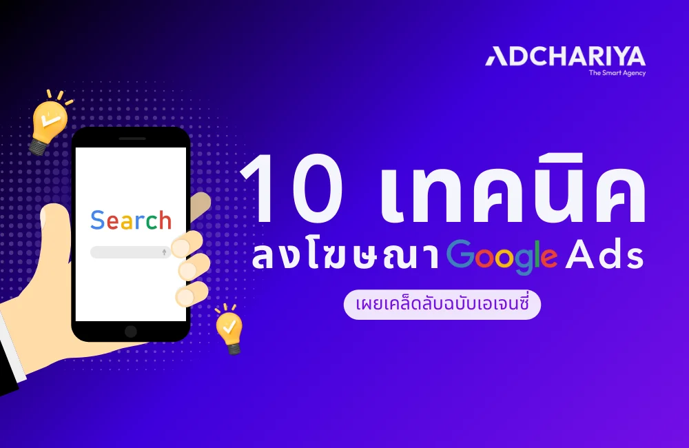 10 เทคนิคลงโฆษณา Google Ads เผยเคล็ดลับ​ฉบับเอเจนซี่