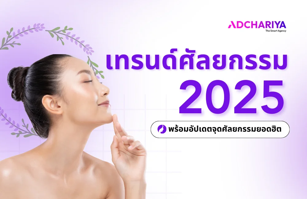 เปิดเทรนด์ศัลยกรรมที่มาแรงในปี 2025 พร้อมจุดศัลยกรรมยอดฮิต