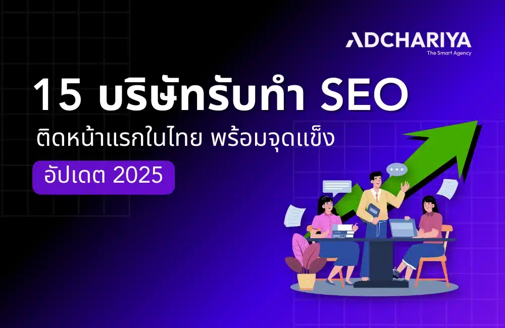 15 บริษัทรับทำ SEO ในไทย ดันเว็บไซต์ติดหน้าแรก Google 2025