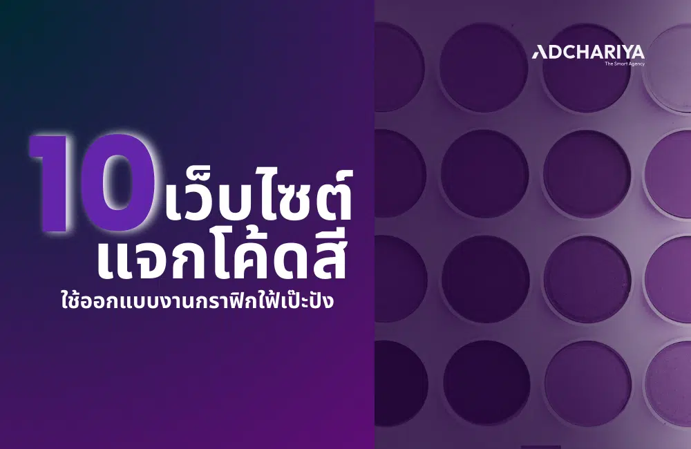 10 เว็บโค้ดสี 2025 คัดลอกโค้ดสีไปใช้ออกแบบงานได้ฟรี ๆ  
