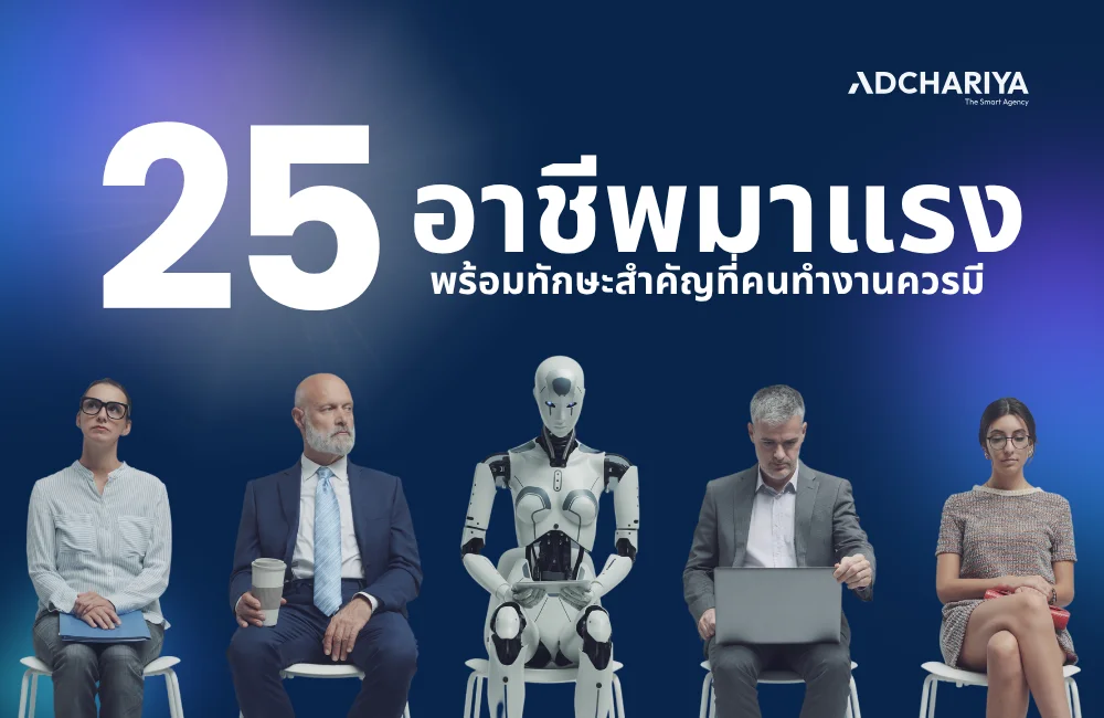 อัปเดต 25 เทรนด์อาชีพมาแรงและเป็นที่ต้องการของตลาดในปี 2025